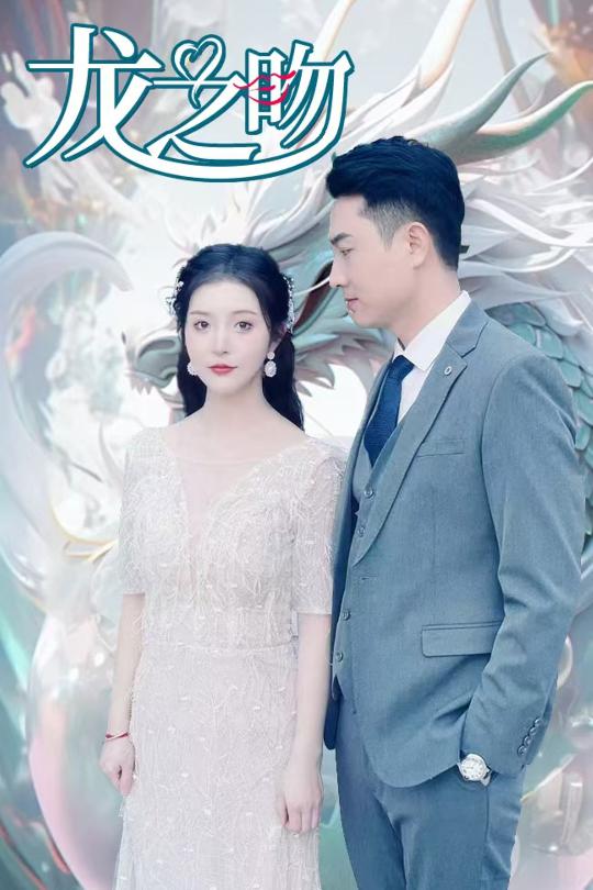 龙之吻（短）封面图