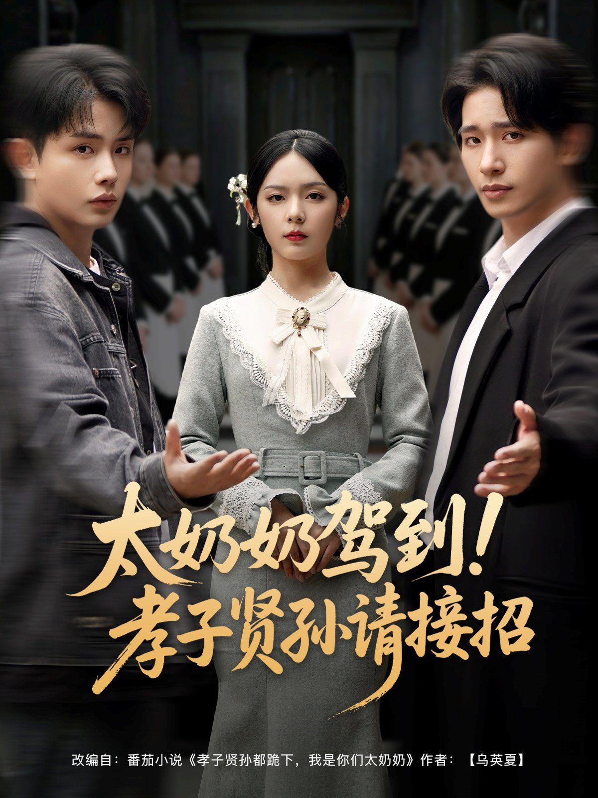 太奶奶驾到孝子贤孙请接招封面图