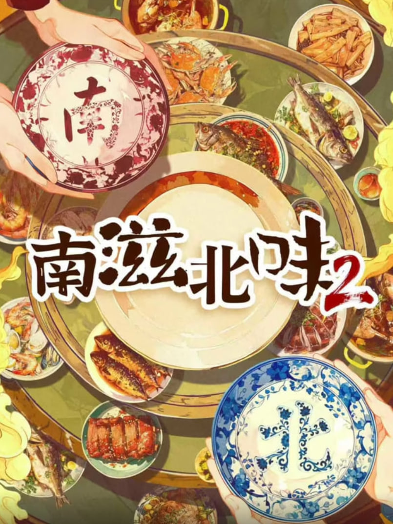 南滋北味第二季封面图
