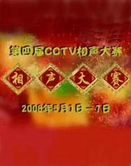 第四届CCTV相声大赛封面图