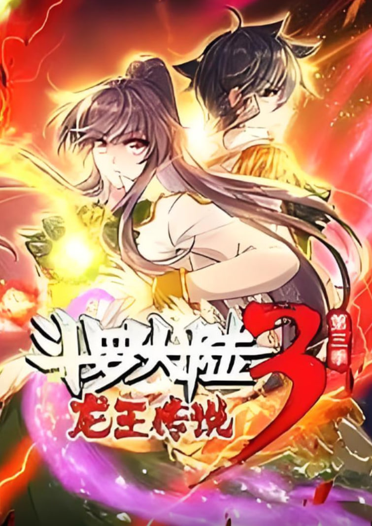 斗罗大陆3龙王传说·13季封面图