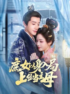 庶女以身入局上位当主母封面图