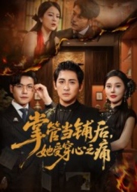 掌管当铺后，她受穿心之痛封面图