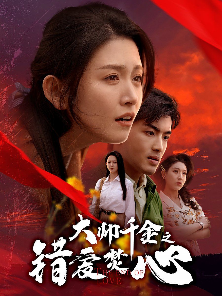 大帅千金之错爱焚心（蒙面新郎）封面图
