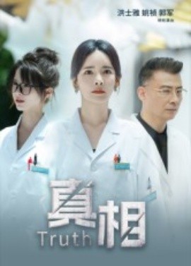 真相封面图