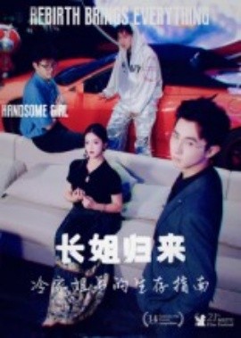长姐归来，冷家姐弟的生存指南封面图
