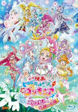 剧场版TropicalRouge!光之美少女雪之公主与奇迹指环！封面图
