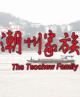 潮州家族封面图