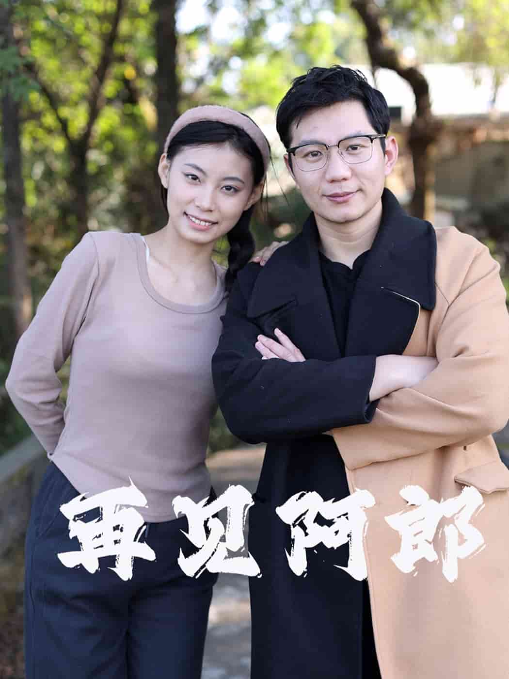 再见阿郎（短）封面图