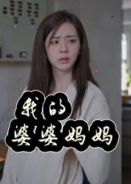 我的婆婆妈妈封面图