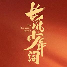 长风少年词封面图