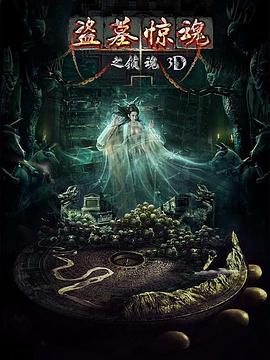 盗墓惊魂之锁魂封面图