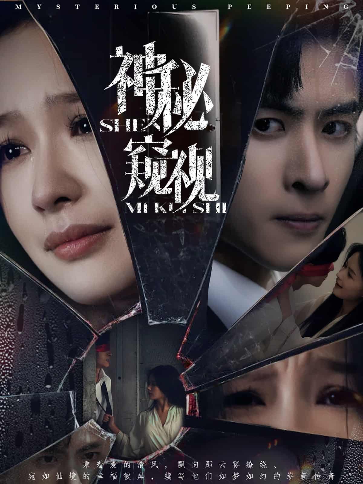 神秘窥视（短）封面图
