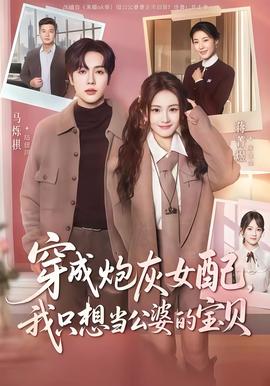 穿成炮灰女配我只想当公婆的宝贝封面图