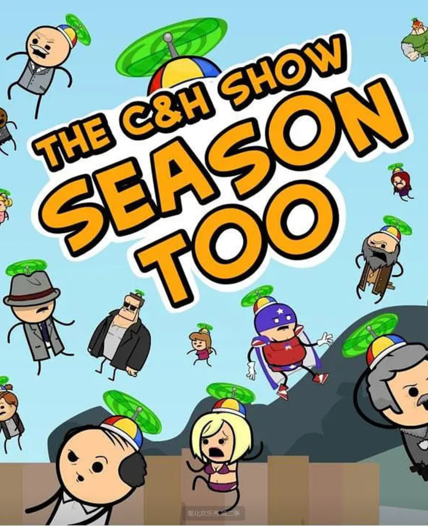 氰化欢乐秀第二季封面图