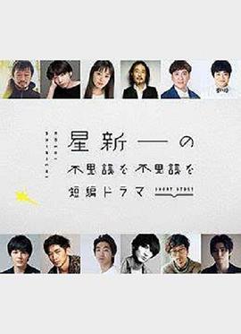 星新一的不可思议封面图