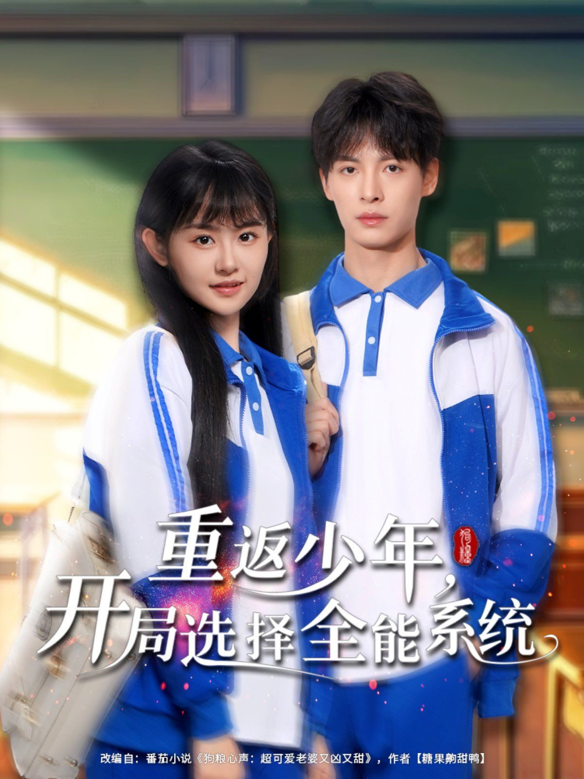重返少年开局选择全能系统封面图