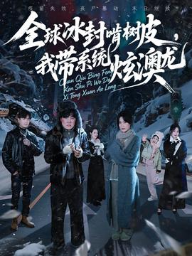 全球冰封啃树皮，我带系统炫澳龙封面图