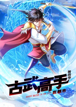 ·古武高手在都市第四季封面图