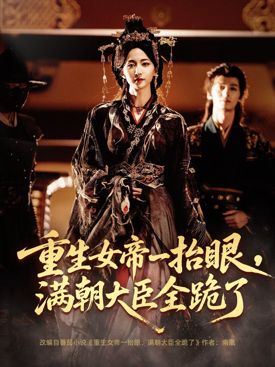 重生女帝一抬眼，满朝大臣全跪了（长公主囚宠，禁欲权臣他美色勾人）封面图