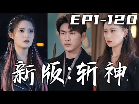 新版：斩神封面图