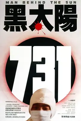 黑太阳731封面图