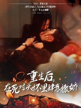 重生后在死对头怀里肆意撒娇封面图