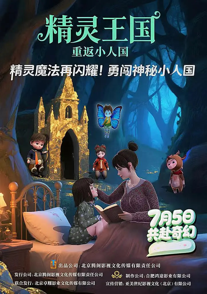 精灵王国：重返小人国封面图