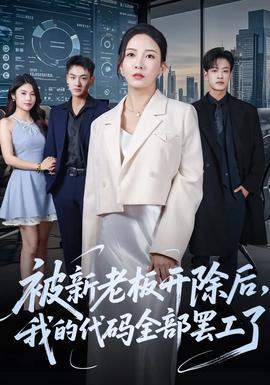 被新老板开除后我的代码全部罢工了封面图
