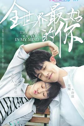 全世界最好的你封面图