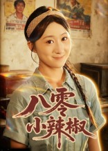 八零小辣椒（短）封面图