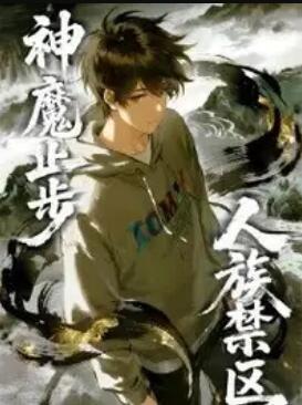 人族禁区，神魔止步封面图