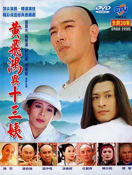 黄飞鸿与十三姨封面图