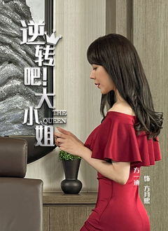 逆转吧！大小姐封面图