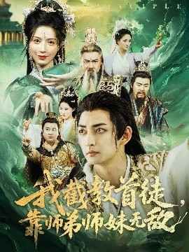 我截教首徒靠师弟师妹无敌封面图