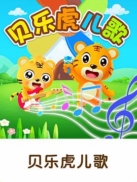 贝乐虎儿歌大家唱封面图