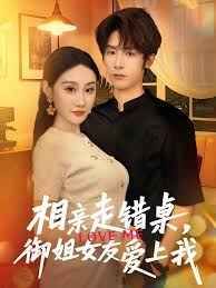 相亲走错桌，御姐女友爱上我封面图