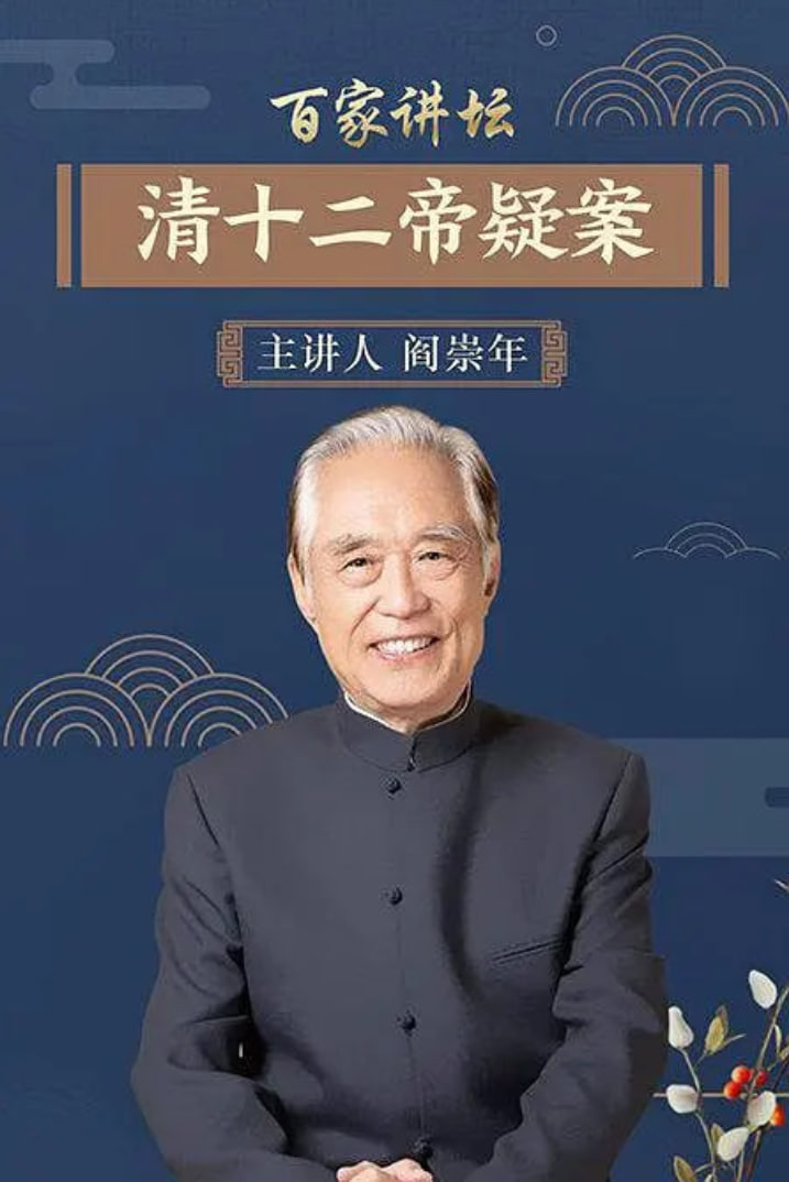 百家讲坛：清十二帝疑案封面图