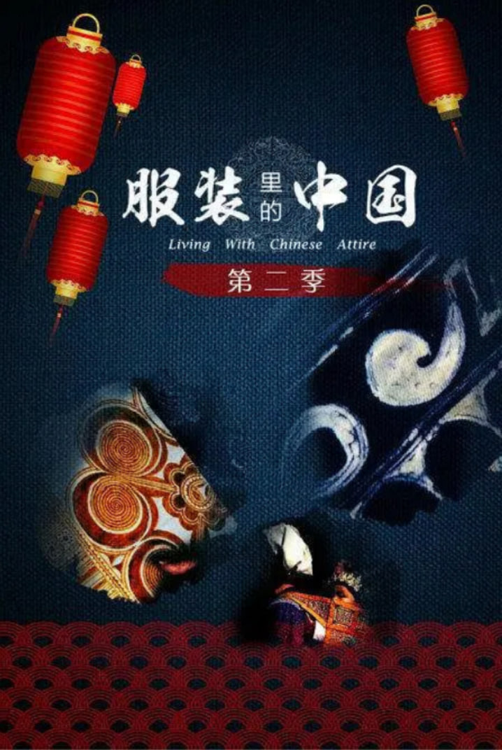 服装里的中国第二季封面图