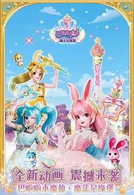 巴啦啦小魔仙之魔法星缘堡迷你剧场封面图