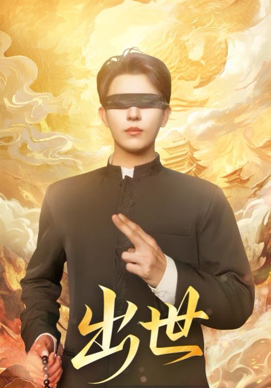 出世（盲者破世）封面图