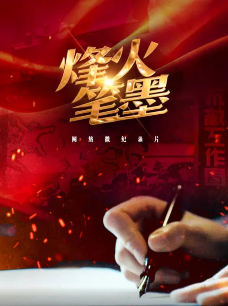 烽火笔墨封面图