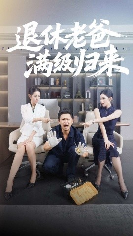 退休老爸满级归来封面图