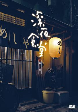深夜食堂2011封面图