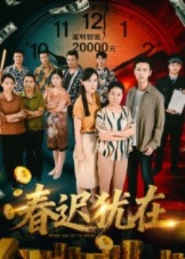 春迟犹在封面图
