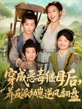 穿成恶毒继母后，养反派幼崽逆风翻盘带反派幼崽逆袭婆家后悔了封面图