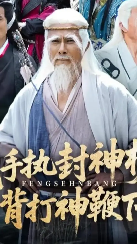 我手执封神榜身背打神鞭下山封面图