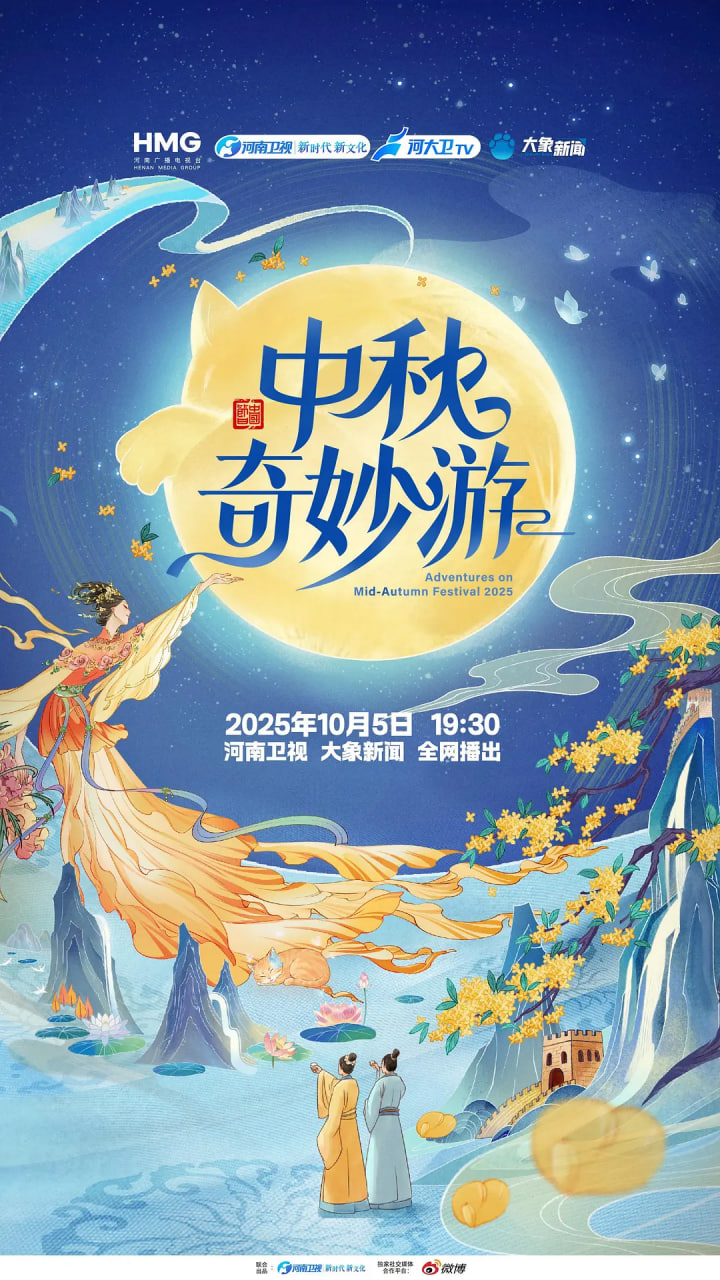 2025中秋奇妙游封面图