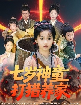七岁神童打猎养家全村闹饥荒萌宝肉满仓封面图