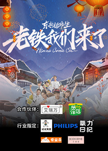 东北插班生老铁我们来了封面图